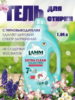 Гель 1,04л для стирки Lamm 211501716 купить за 418 ₽ в интернет-магазине Wildberries