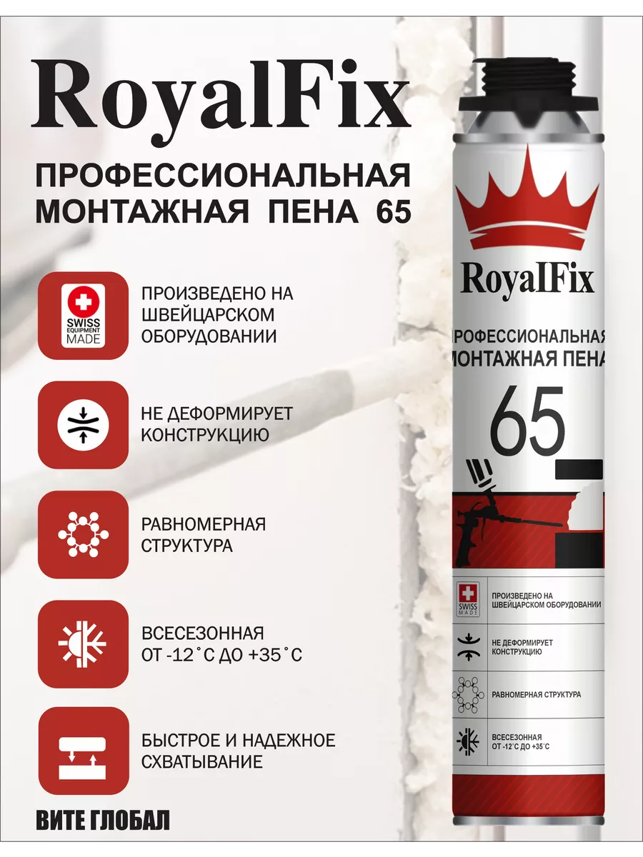 Монтажная пена RoyalFix 65 профессиональная