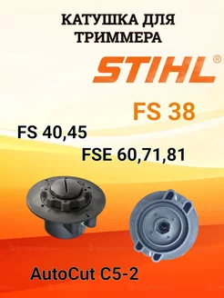 Катушка триммера STIHL FS 38 старого образца YarStonE 211503176 купить за 531 ₽ в интернет-магазине Wildberries