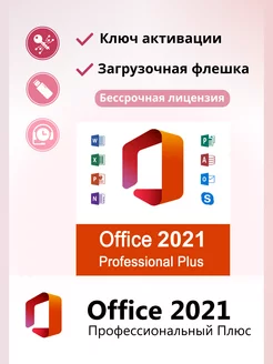 Office 2021 Pro Plus ключ активации на 1 ПК и флешка Microsoft 211503543 купить за 425 ₽ в интернет-магазине Wildberries