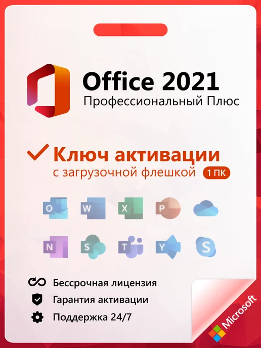 Microsoft Office 2021 Pro Plus ключ активации на 1 ПК и флешка