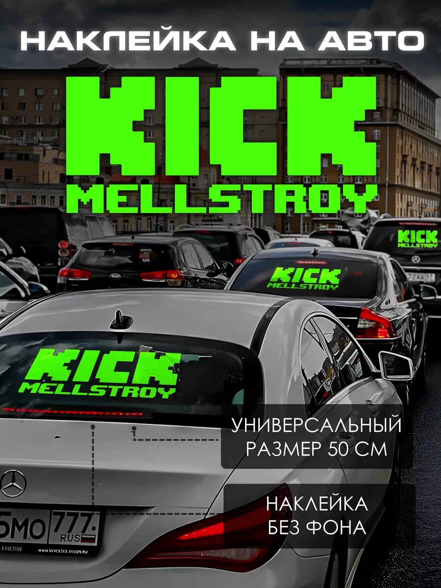 Наклейка на авто надпись зелёная мелстой kick mellstroy Топ наклейки 360  211504367 купить за 314 ₽ в интернет-магазине Wildberries