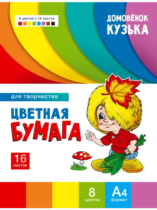 Издательство Стрекоза Цветная бумага для творчества. Домовенок Кузька 1010, вариант, фото 2