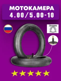 Камера 4.00-10 для мотороллера Муравей Петрошина 211506126 купить за 712 ₽ в интернет-магазине Wildberries