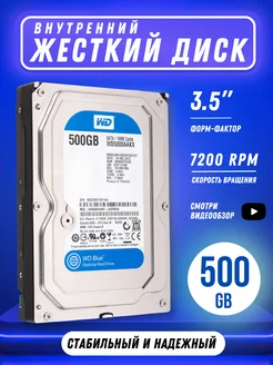 Внутренний жесткий диск на 500 ГБ Western Digital 211506128 купить за 1 200 ₽ в интернет-магазине Wildberries