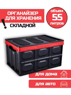 Складной ящик в багажник 55л Автомастер КМВ 211507193 купить за 1 517 ₽ в интернет-магазине Wildberries