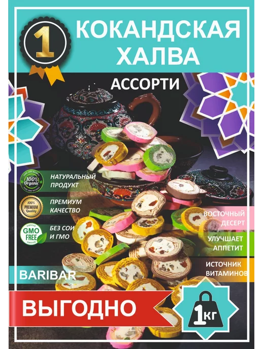 Baribar Халва Ассорти Кокандская круглая 1 кг, 1 кг