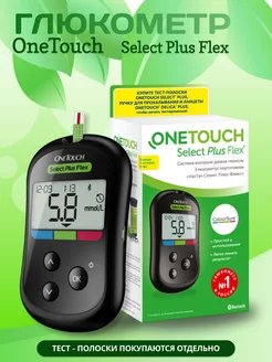 Глюкометр One Touch Select Plus Flex OneTouch 211507898 купить за 2 927 ₽ в интернет-магазине Wildberries