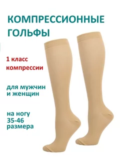 Компрессионные гольфы универсальные 1 класс HealthyStep 211507938 купить за 347 ₽ в интернет-магазине Wildberries