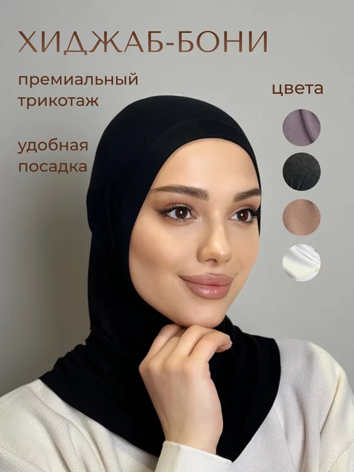 Platok byme Бонька хиджаб мусульманский трикотажный, черный