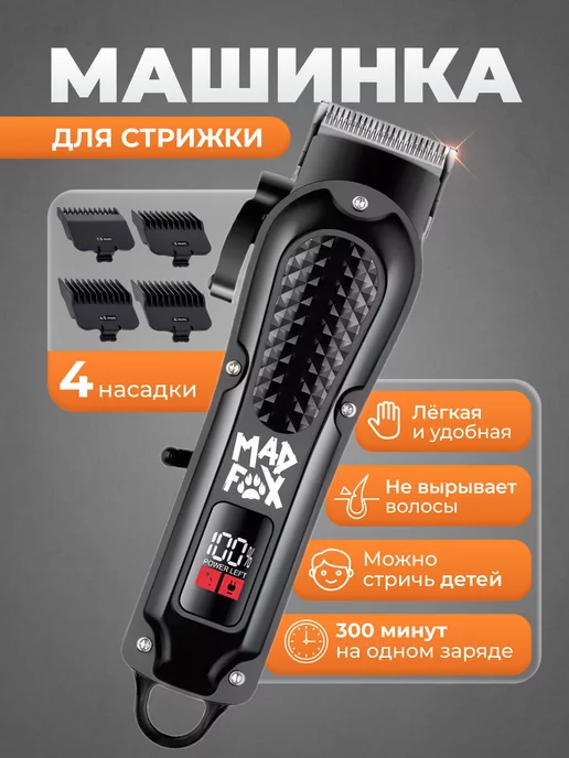 MAD FOX Машинка для стрижки волос беспроводная, черный