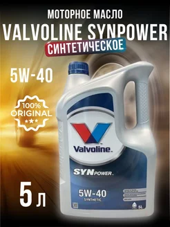 Моторное масло Валволайн SynPower 5w-40 5л Valvoline 211511387 купить за 4 442 ₽ в интернет-магазине Wildberries