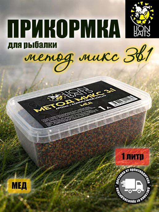 Lion Baits Прикормка для рыбалки Метод микс 3 в 1 Мед 1л, 1 л