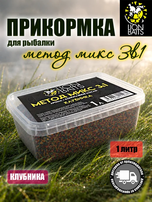 Lion Baits Прикормка для рыбалки Метод микс 3 в 1 Клубника 1л, 1 л