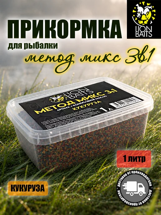Lion Baits Прикормка для рыбалки Метод микс 3 в 1 Кукуруза 1л, 1 л