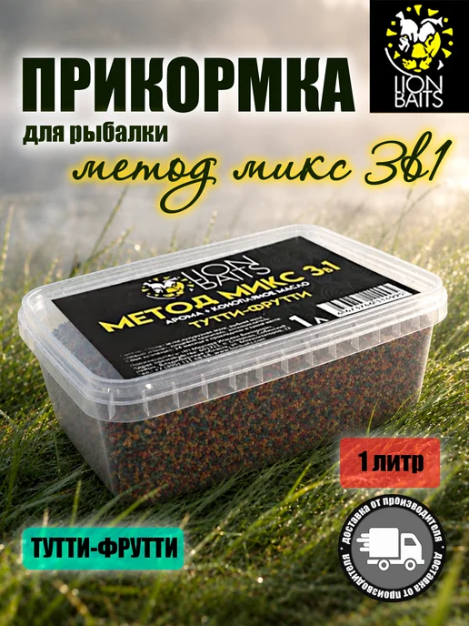 Lion Baits Прикормка для рыбалки Метод микс 3 в 1 Тутти-фрутти 1л, 1 л