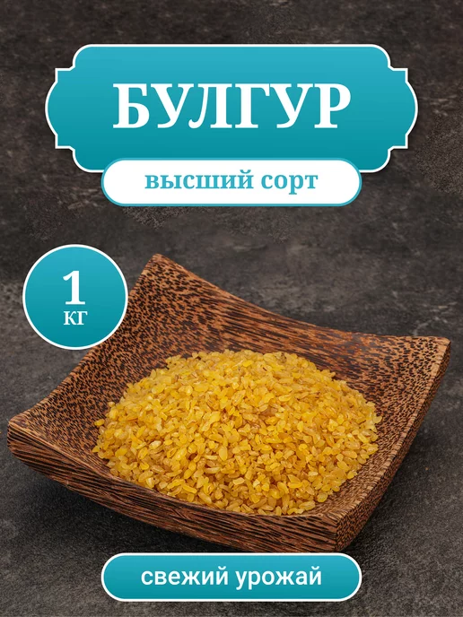 KARAVAN Булгур Турецкий 1 кг, 1 кг