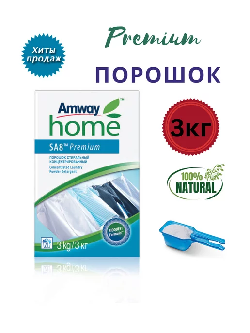 Amway Premium Порошок стиральный концентрированный, 3 кг