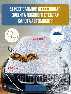 Накидка на лобовое стекло автомобиля от солнца и снега Top Mark 211512591 купить за 1 944 ₽ в интернет-магазине Wildberries