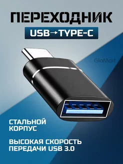 OTG Переходник USB - TYPE C GloMart 211513083 купить за 166 ₽ в интернет-магазине Wildberries