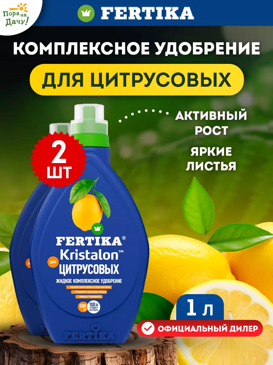 Фертика Удобрение Kristalon для Цитрусовых 2шт по 0,5л 588