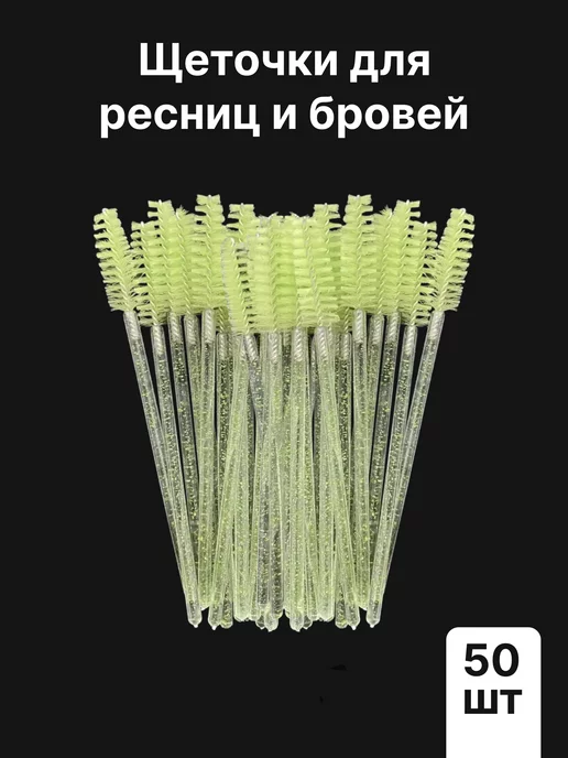  Щеточки для ресниц и бровей по 50 штук