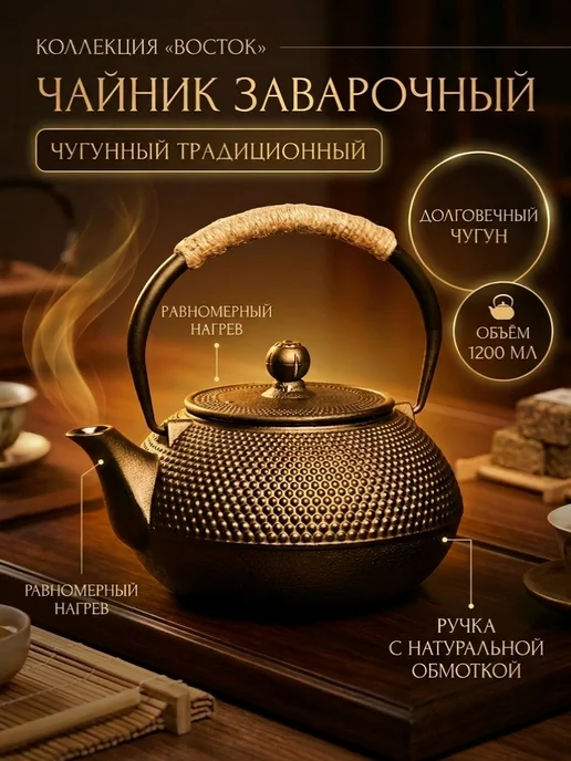 Webao Чайник чугунный заварочный 1200 мл, 1,2 л