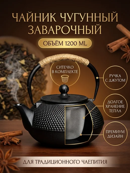 Webao Чайник чугунный заварочный 1200 мл, 1,2 л, фото 2