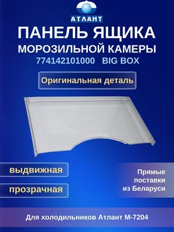 Панель ящика BIG BOX морозильника Атлант М-7204 774142101000 ATLANT 211515590 купить за 737 ₽ в интернет-магазине Wildberries