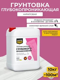 Акриловая грунтовка глубокого проникновения 10 кг MASTERFARBE 211515828 купить за 1 292 ₽ в интернет-магазине Wildberries