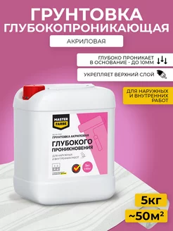 Акриловая грунтовка глубокого проникновения 5 кг MASTERFARBE 211515837 купить за 582 ₽ в интернет-магазине Wildberries