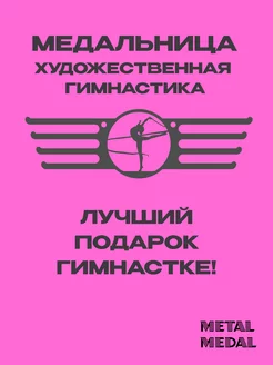 Metal Medal Медальница металлическая Художественная гимнастика из стали