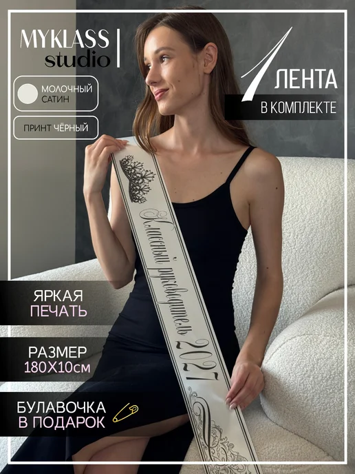 Ленты Myklass Лента классный руководитель для 9 и 11 класса, белый