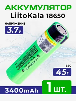 Литий-ионный акб 18650 литокала 3400 mAh плоский контакт LiitoKala 211520679 купить за 331 ₽ в интернет-магазине Wildberries