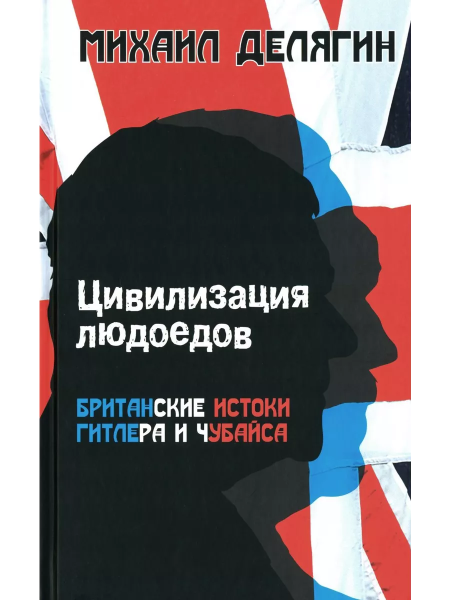 Цивилизация людоедов: британские истоки Гитлера и Чубайса Книжный мир  211522461 купить за 1 309 ₽ в интернет-магазине Wildberries