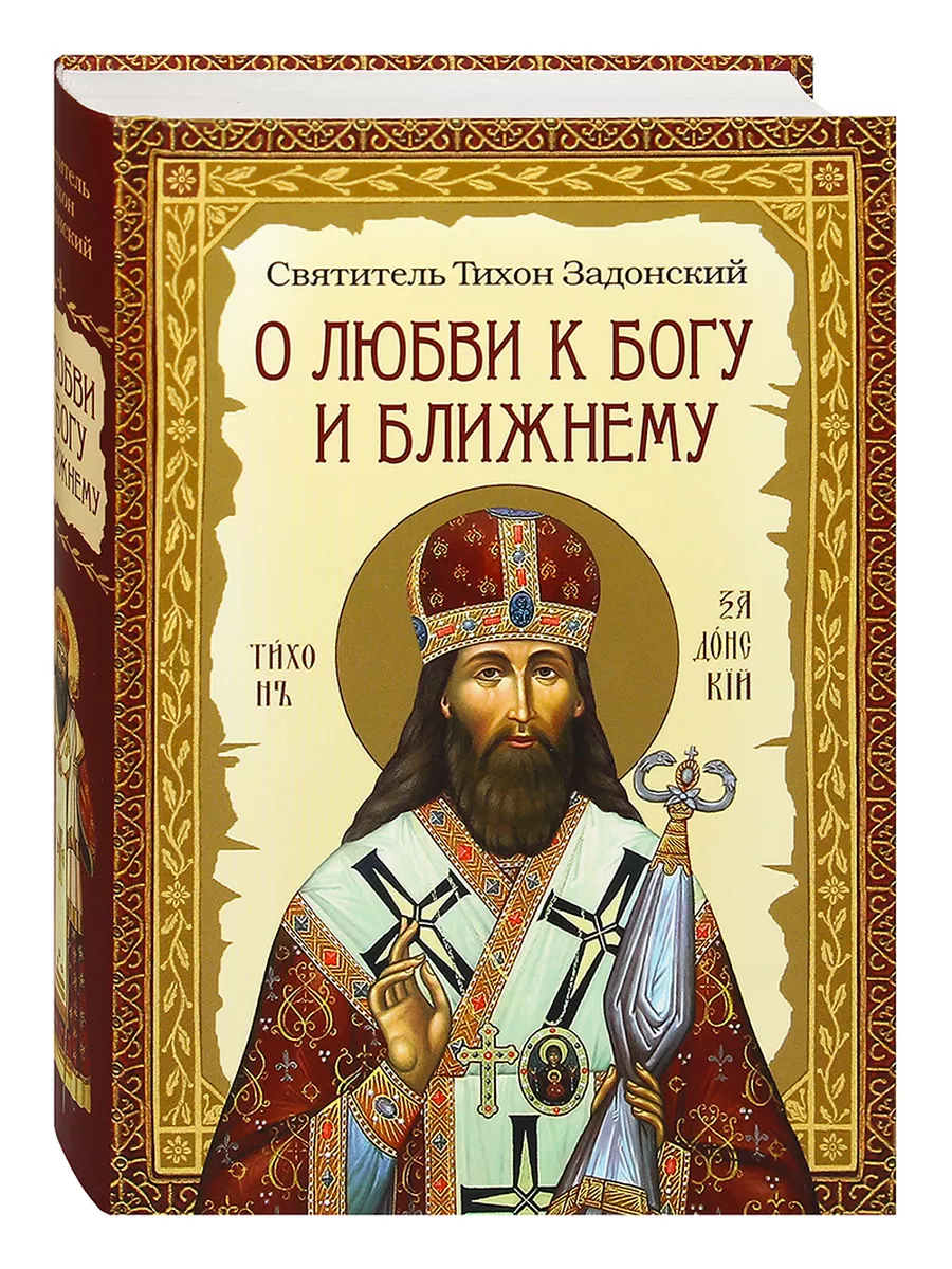 О любви к Богу и ближнему. Святитель Тихон Задонский