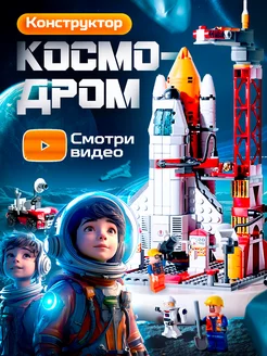 Конструктор Лего для мальчиков Космодром LEGO 211523700 купить за 1 588 ₽ в интернет-магазине Wildberries