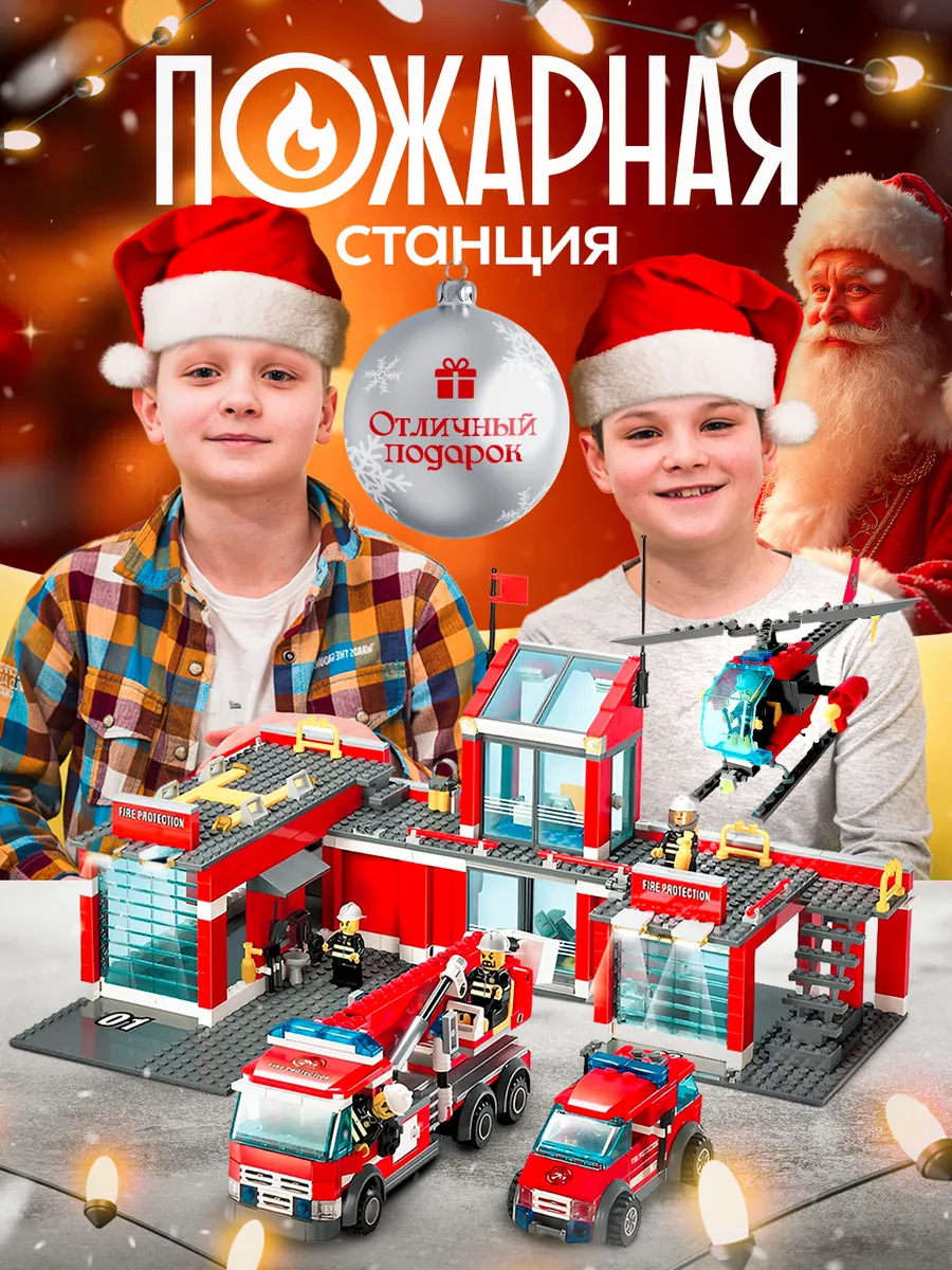 Конструктор для мальчиков Пожарная станция совместим с лего LEGO купить по цене 108,63 р. в интернет-магазине Wildberries в Беларуси | 211524033