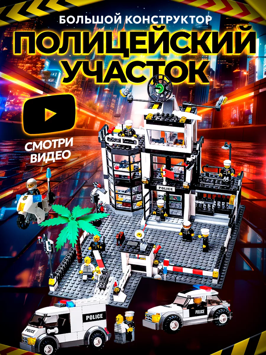 Конструктор для мальчиков Полицейский участок LEGO купить по цене 96,47 р. в интернет-магазине Wildberries в Беларуси | 211524184