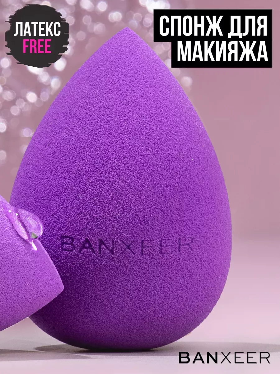 Спонж для макияжа...