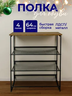 Металлическая обувница для обуви в прихожую COMODO FURNITURE 211526414 купить за 3 388 ₽ в интернет-магазине Wildberries