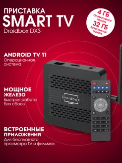 Смарт ТВ приставка Droidbox DX3 4/32 Gb на Android TV 11 Ugoos 211530055 купить за 5 790 ₽ в интернет-магазине Wildberries