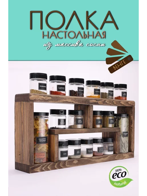 WoodHunter Полка для кухни настольная деревянная, коричневый