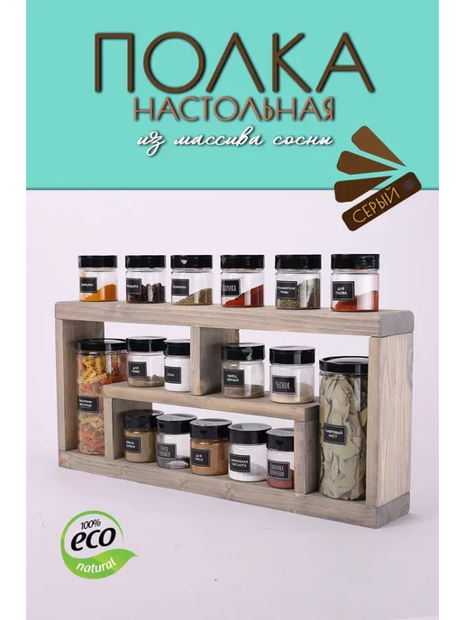 WoodHunter Полка для кухни настольная деревянная, серый