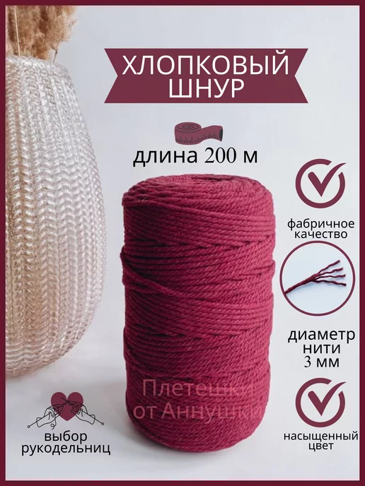 Плетешки от Аннушки Шнур для декоративного вязания и макраме рукоделия, красный