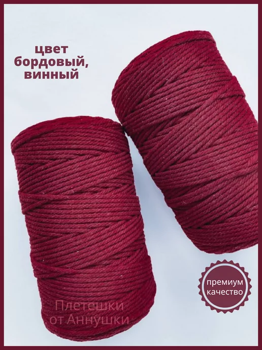 Плетешки от Аннушки Шнур для декоративного вязания и макраме рукоделия, красный, фото 4
