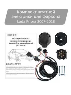 Комплект штатной электрики для фаркопа Lada Priora Концепт Авто 211531185 купить за 1 794 ₽ в интернет-магазине Wildberries