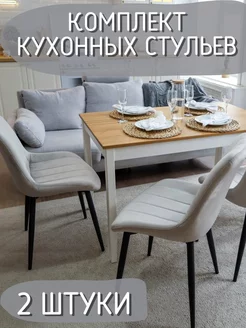 Комплект кухонных стульев 2шт, бежевый Comiron 211532247 купить за 12 536 ₽ в интернет-магазине Wildberries