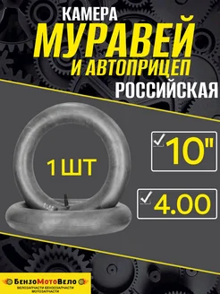 БензоМотоВело Камера для мотоцикла Муравей 10" 4.00-10
