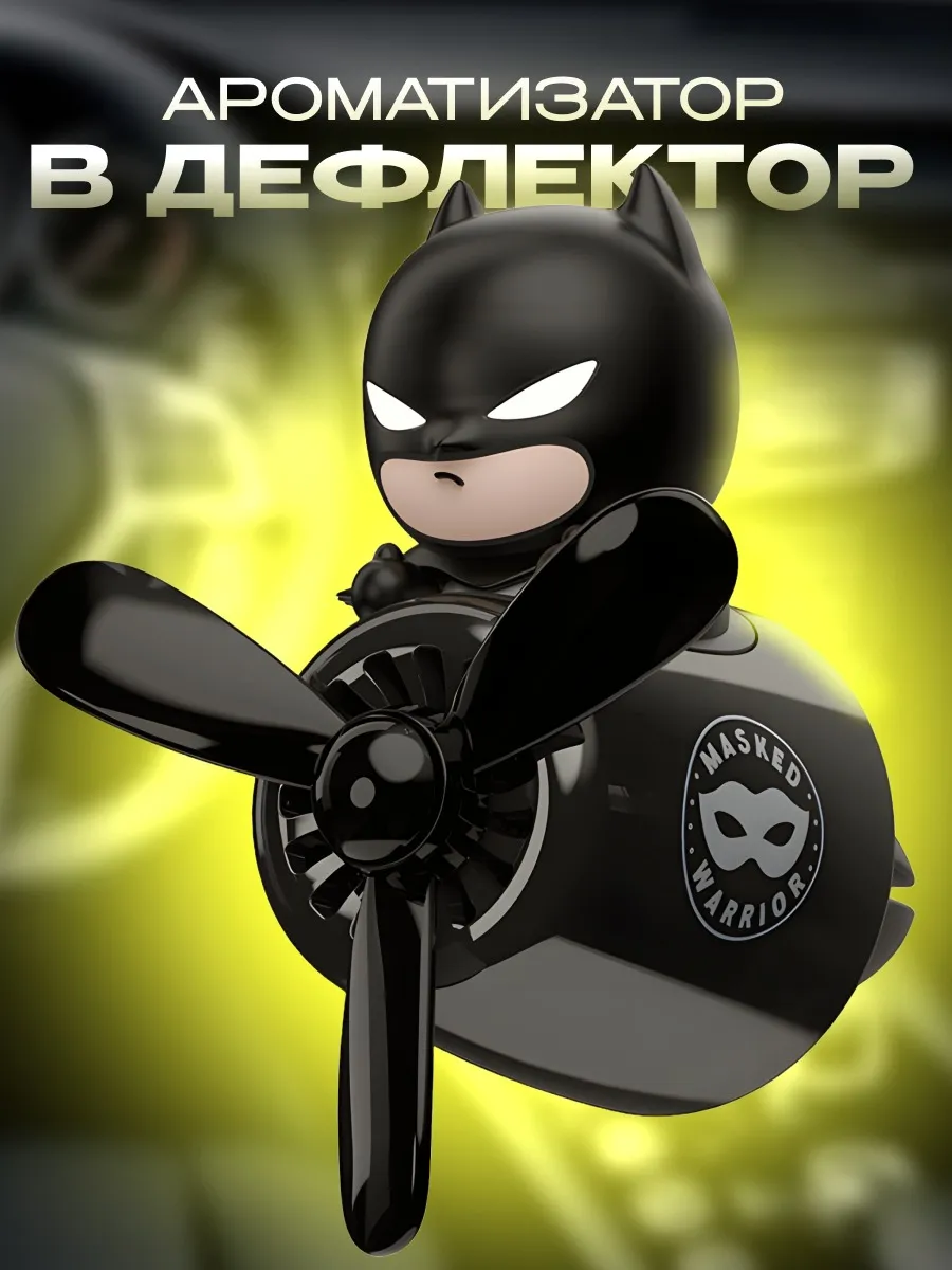 Ароматизатор в дефлектор...